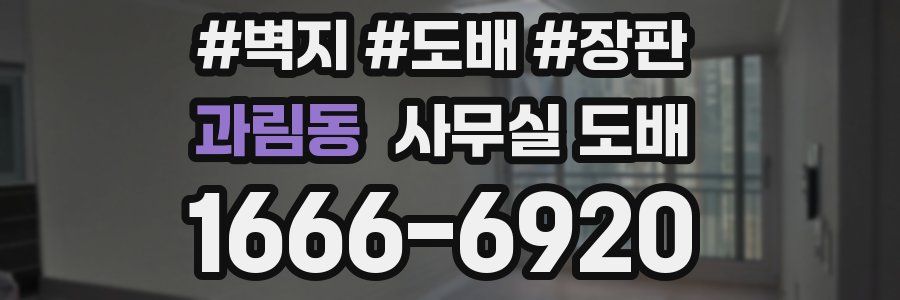 과림동 사무실 도배