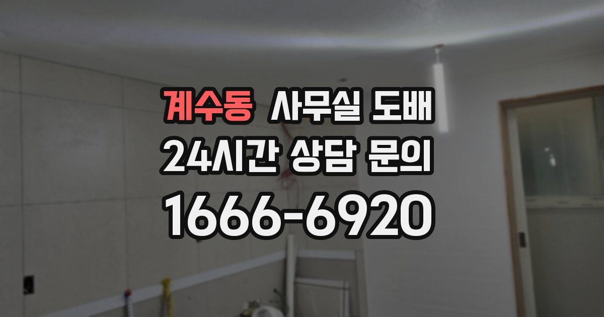 계수동 사무실 도배