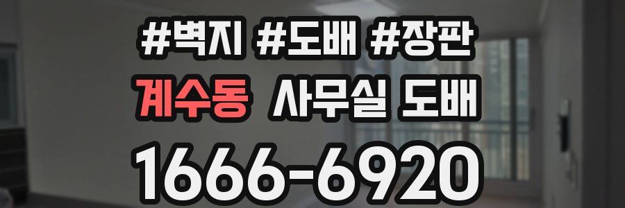 계수동 사무실 도배