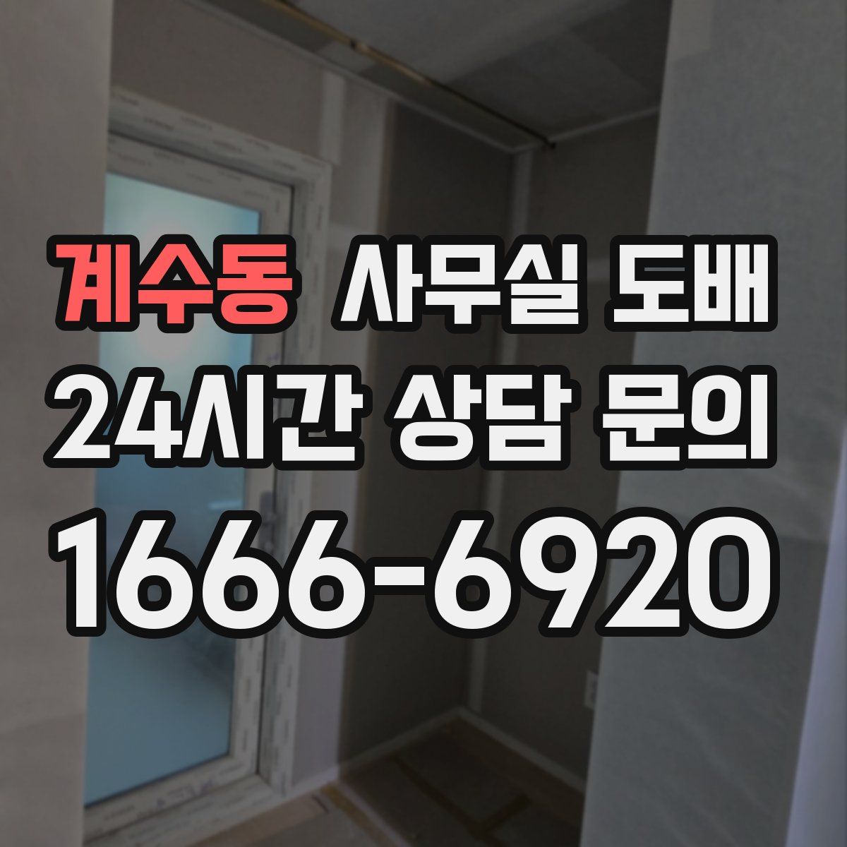 계수동 사무실 도배