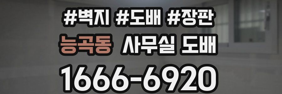 능곡동 사무실 도배