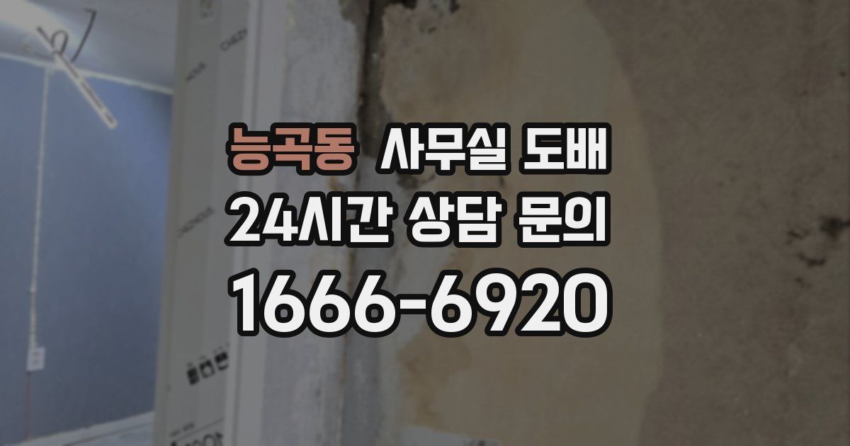 능곡동 사무실 도배