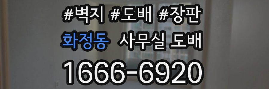 화정동 사무실 도배