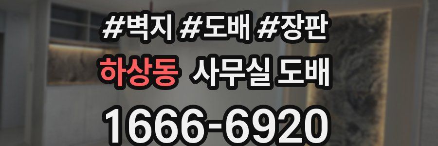하상동 사무실 도배