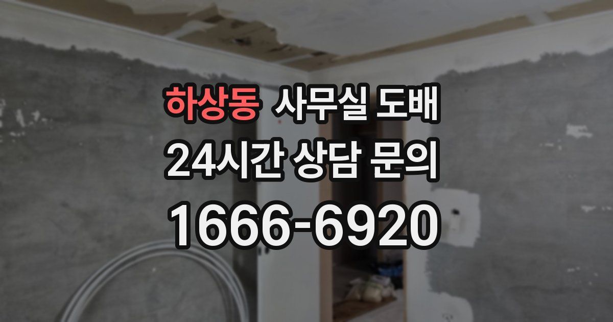 하상동 사무실 도배