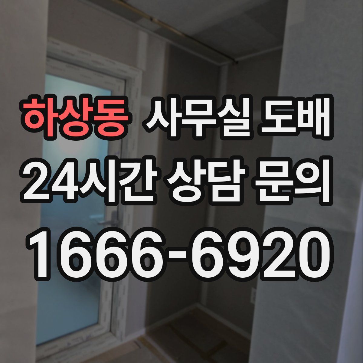 하상동 사무실 도배