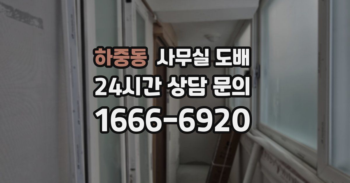 하중동 사무실 도배