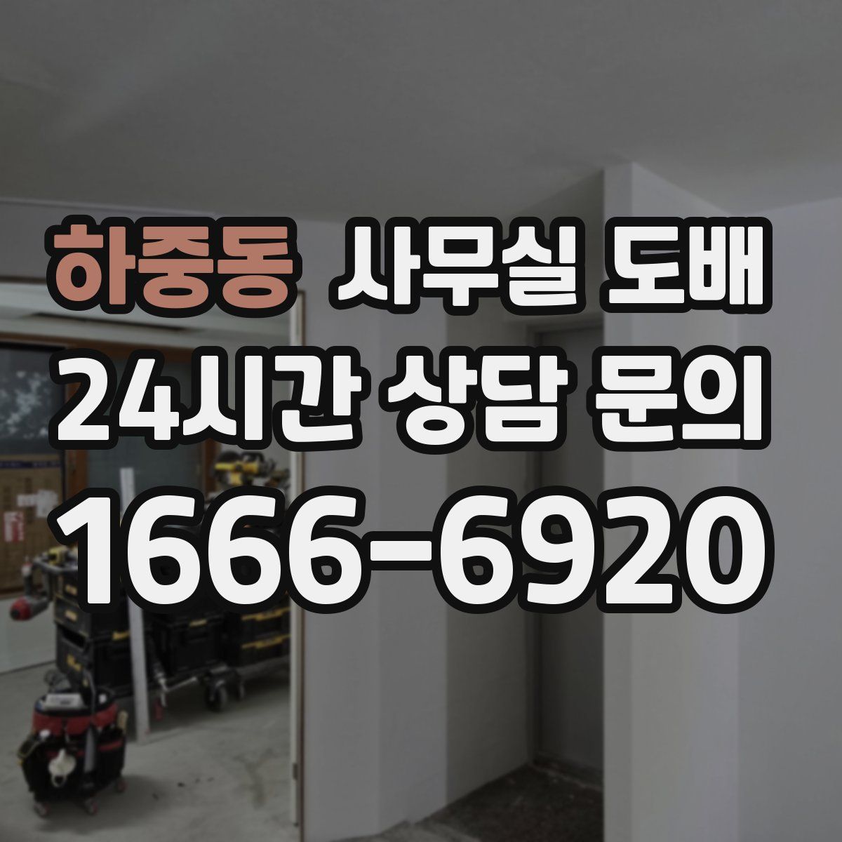 하중동 사무실 도배
