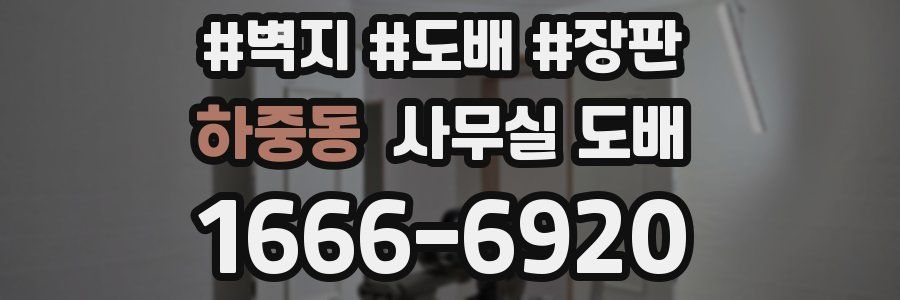 하중동 사무실 도배