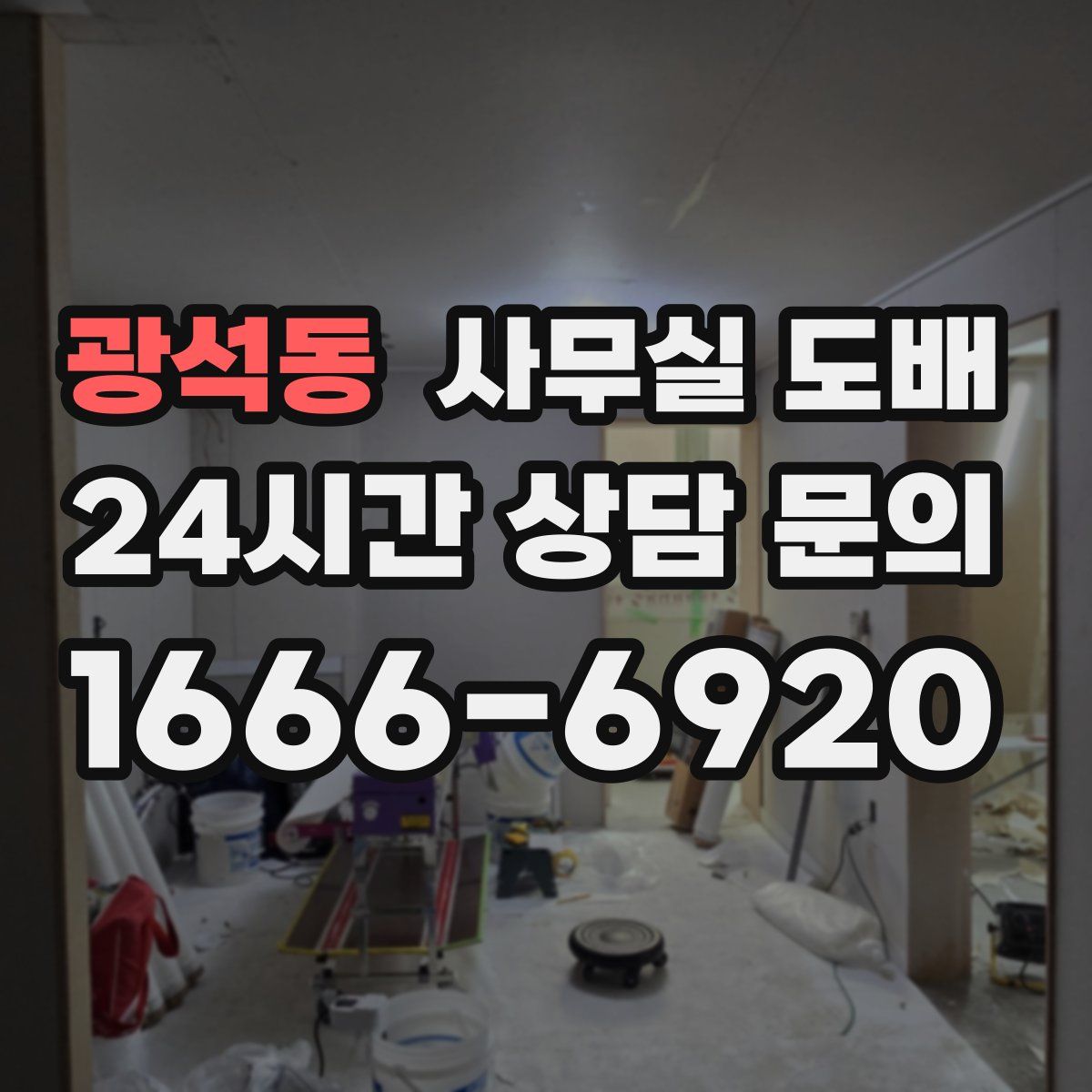 광석동 사무실 도배