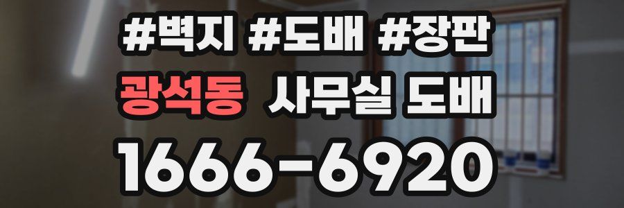 광석동 사무실 도배