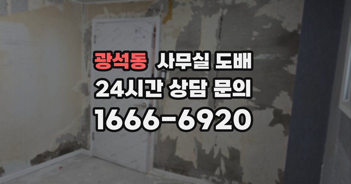 광석동 사무실 도배
