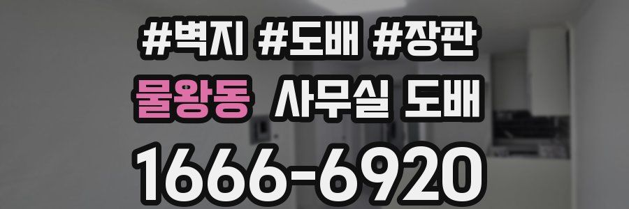 물왕동 사무실 도배