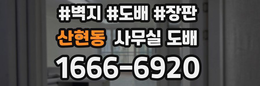 산현동 사무실 도배