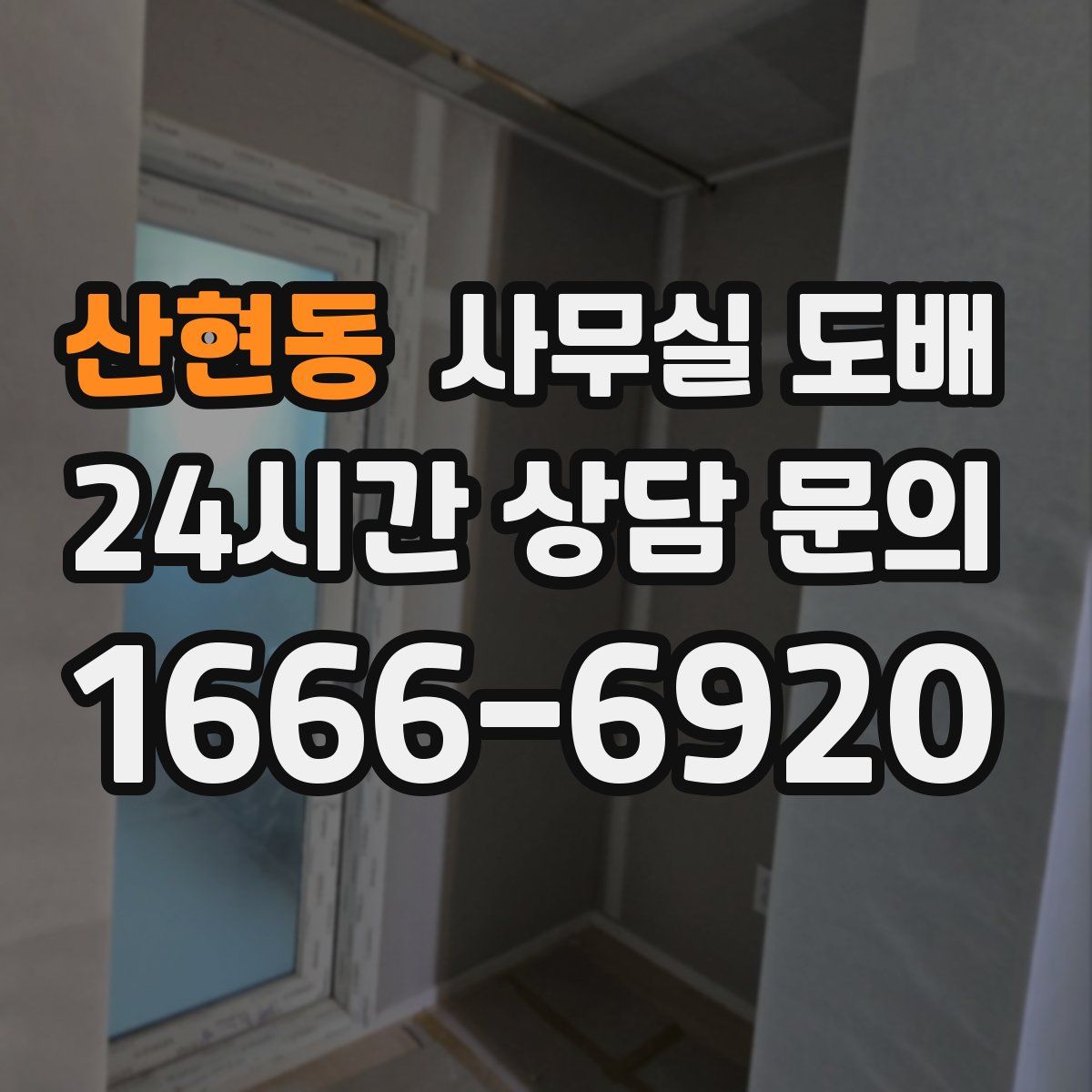 산현동 사무실 도배