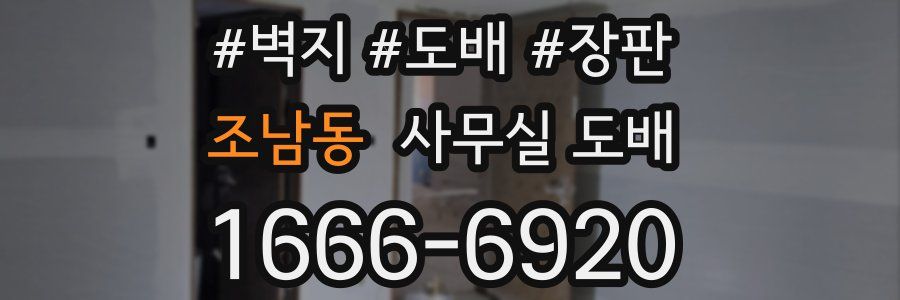 조남동 사무실 도배