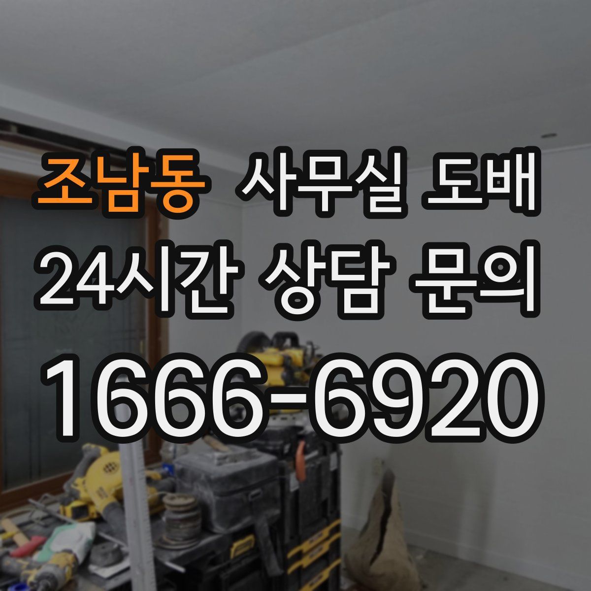 조남동 사무실 도배