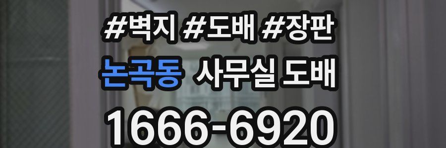 논곡동 사무실 도배
