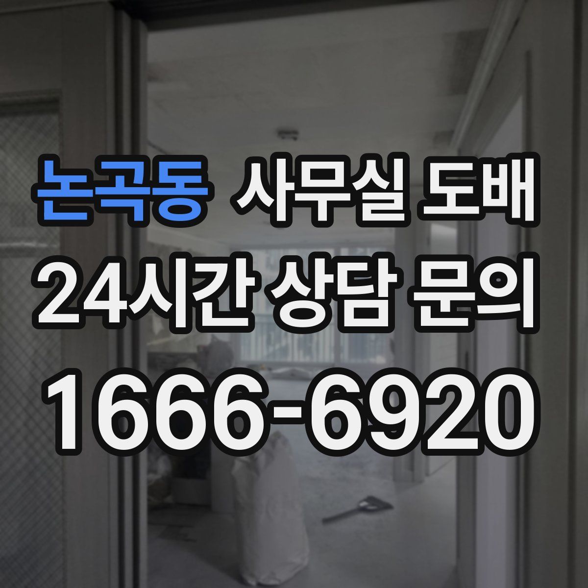 논곡동 사무실 도배