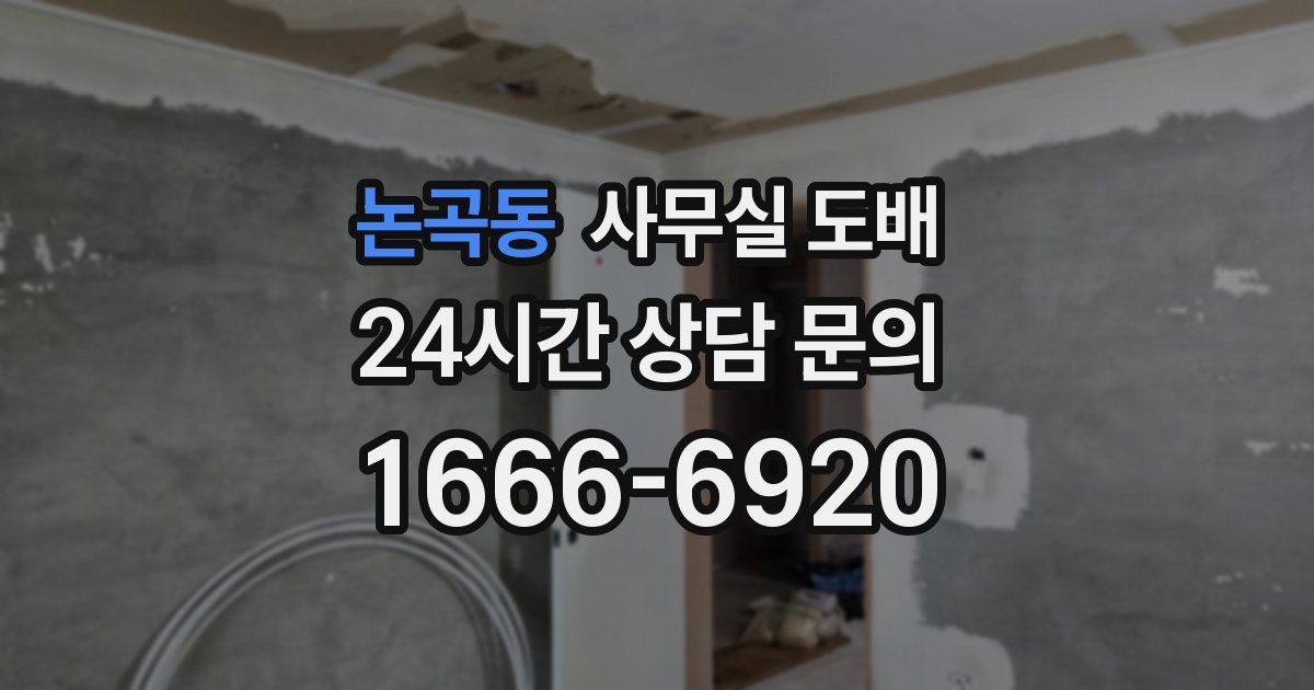 논곡동 사무실 도배