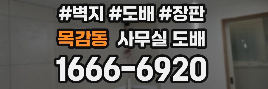 목감동 사무실 도배