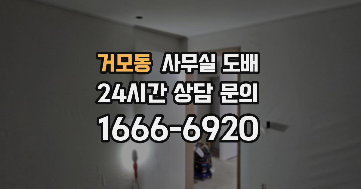 거모동 사무실 도배