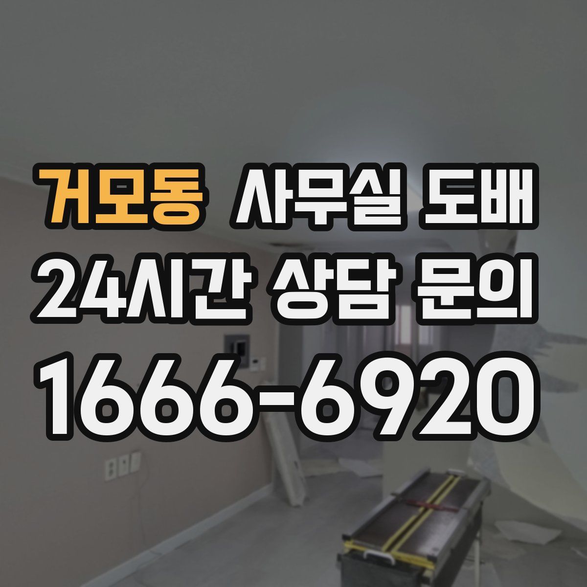 거모동 사무실 도배