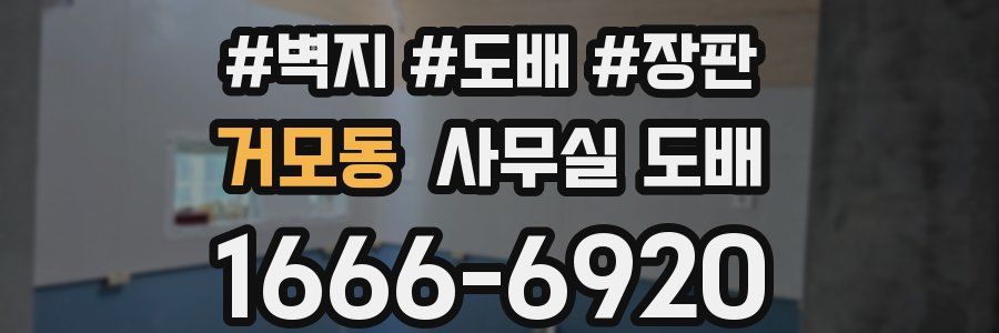 거모동 사무실 도배