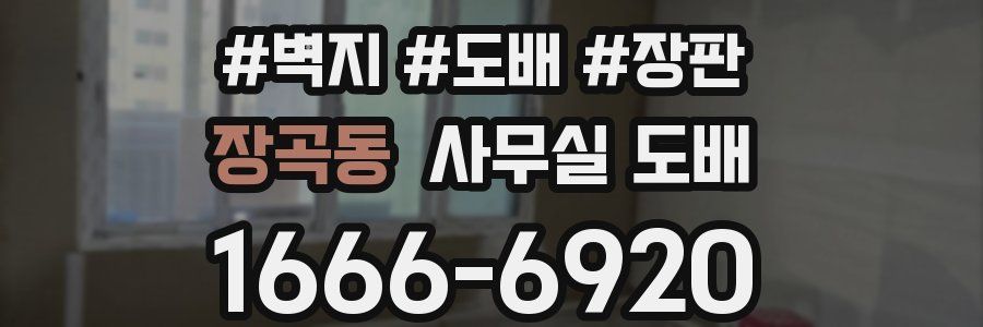 장곡동 사무실 도배