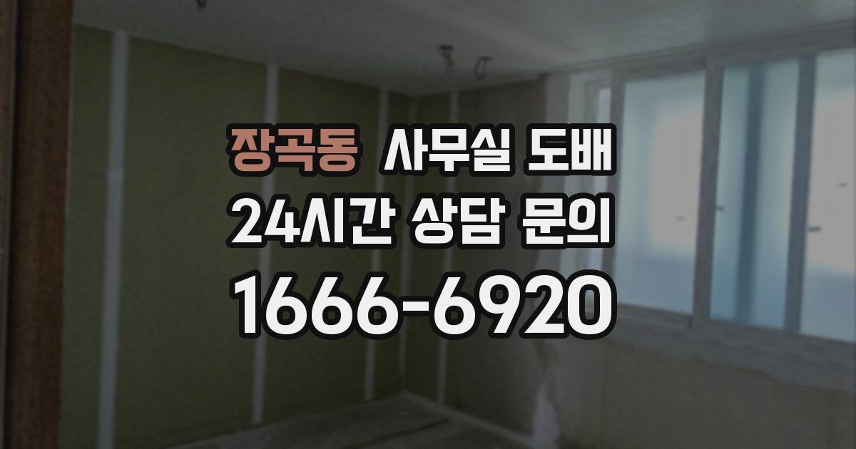장곡동 사무실 도배
