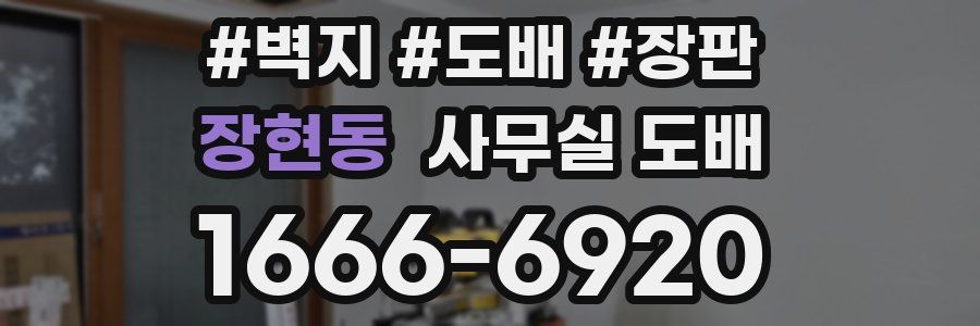 장현동 사무실 도배