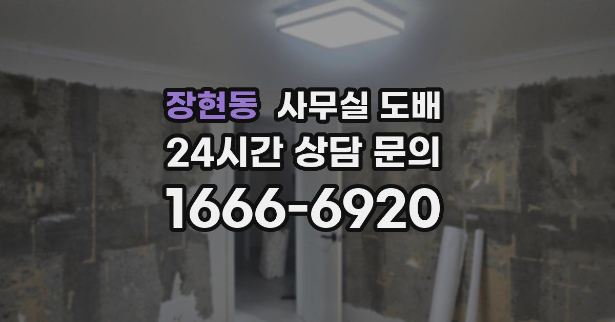 장현동 사무실 도배