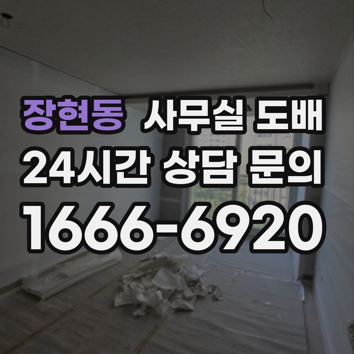 장현동 사무실 도배