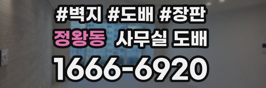 정왕동 사무실 도배