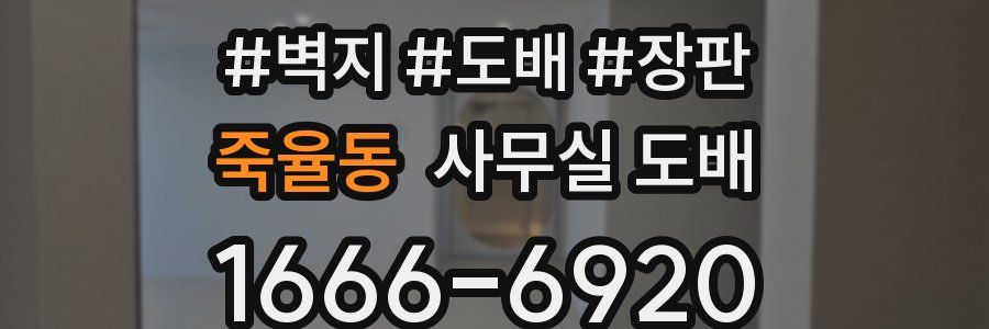 죽율동 사무실 도배