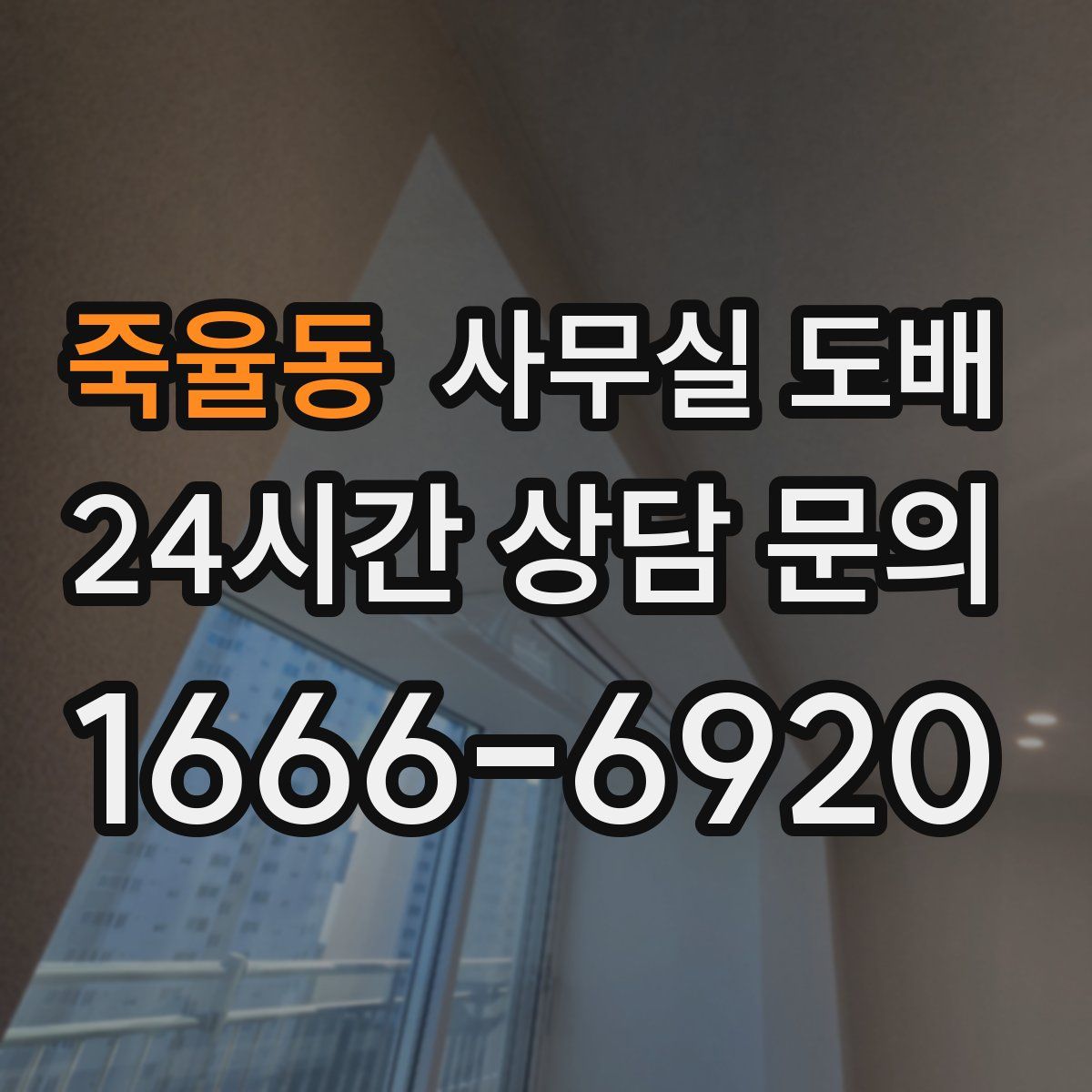 죽율동 사무실 도배