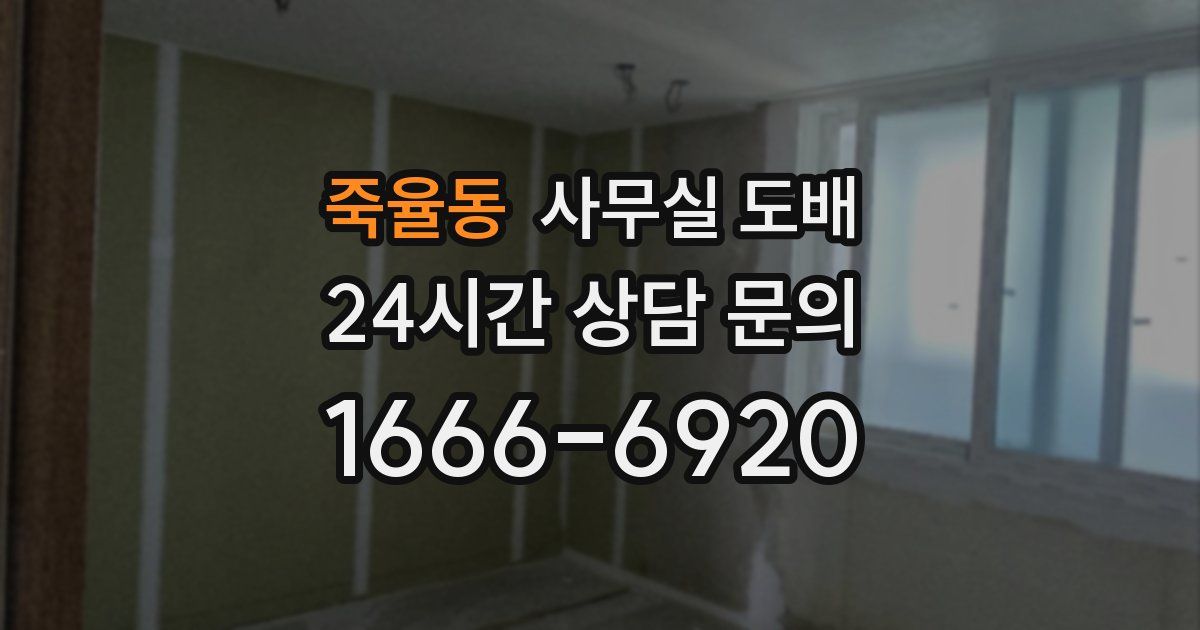 죽율동 사무실 도배