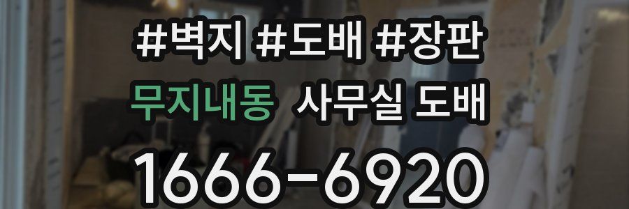 무지내동 사무실 도배