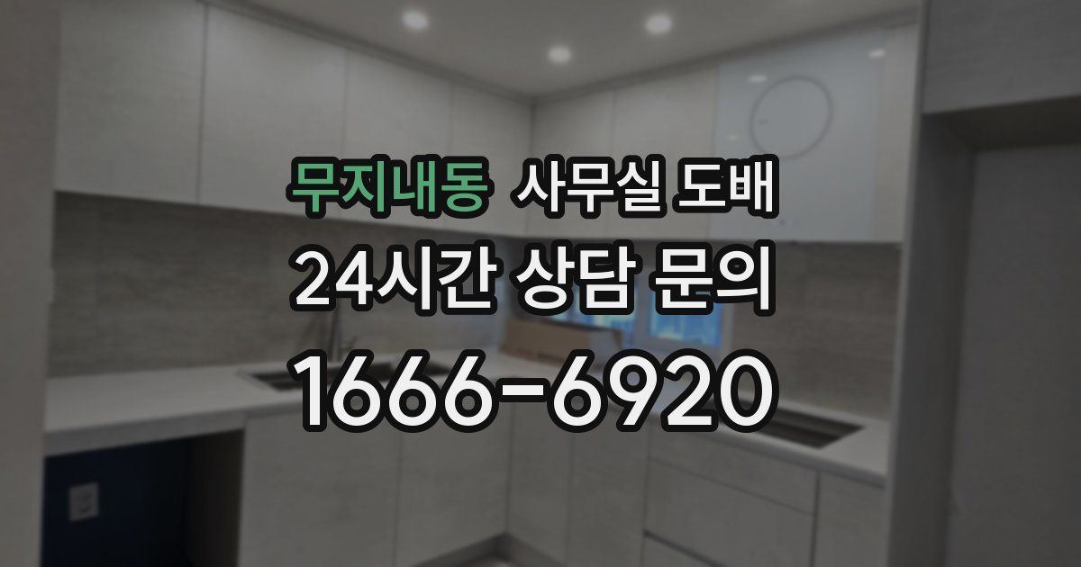 무지내동 사무실 도배