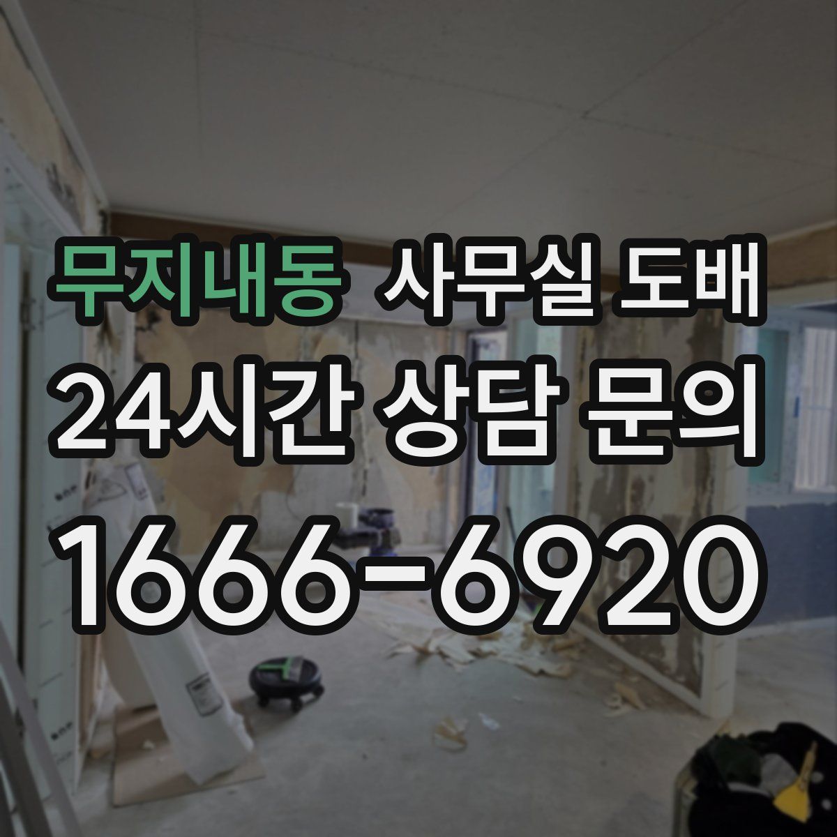 무지내동 사무실 도배