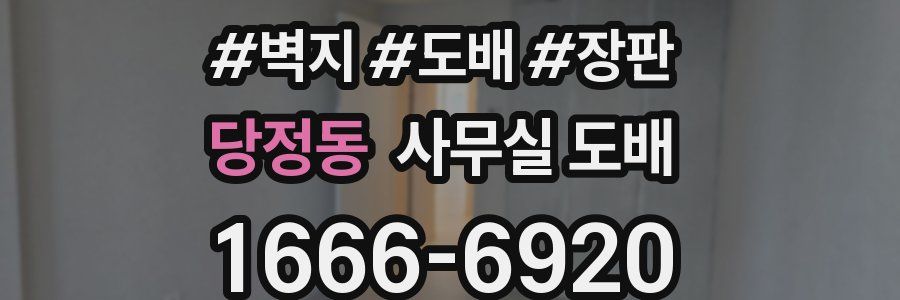 당정동 사무실 도배