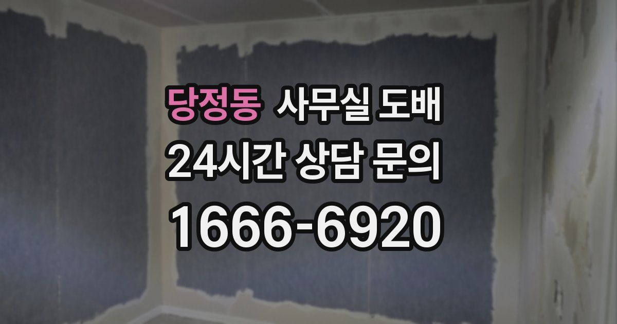 당정동 사무실 도배