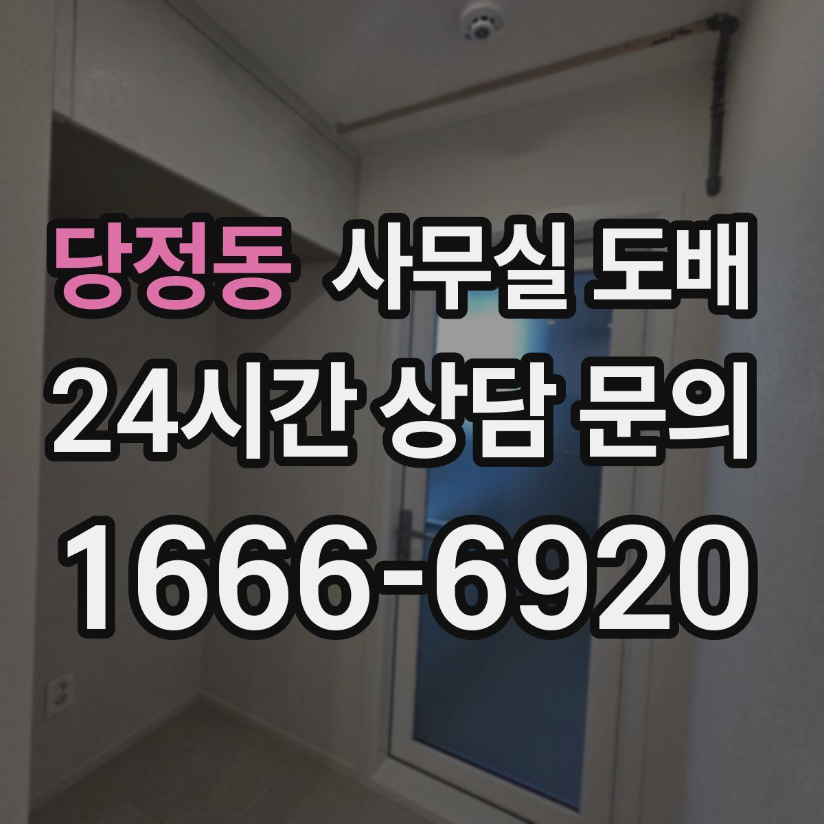 당정동 사무실 도배