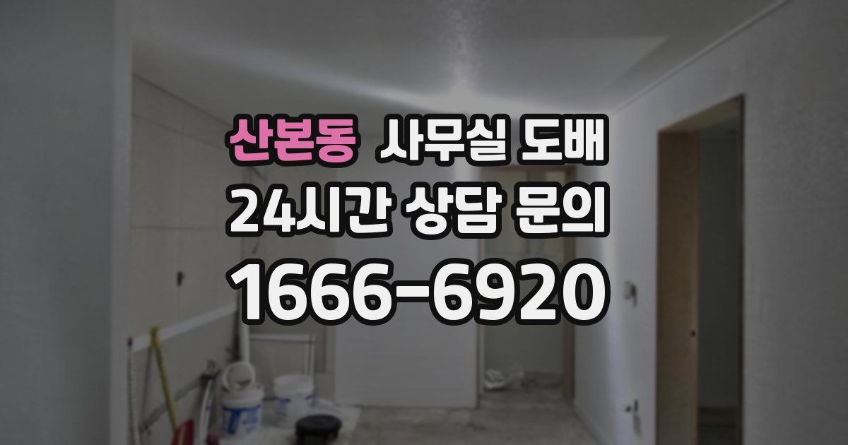 산본동 사무실 도배