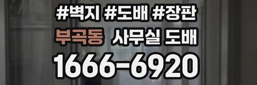 부곡동 사무실 도배