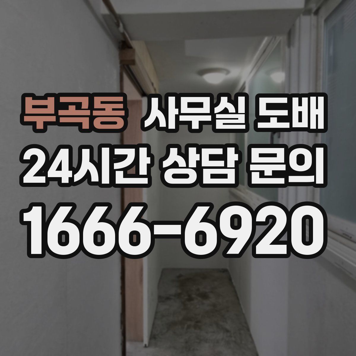 부곡동 사무실 도배
