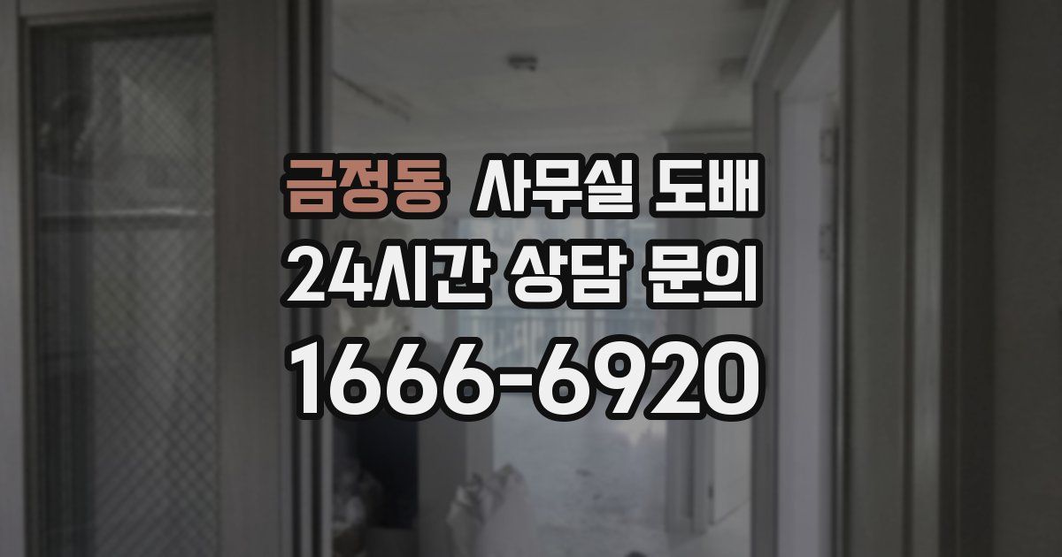 금정동 사무실 도배