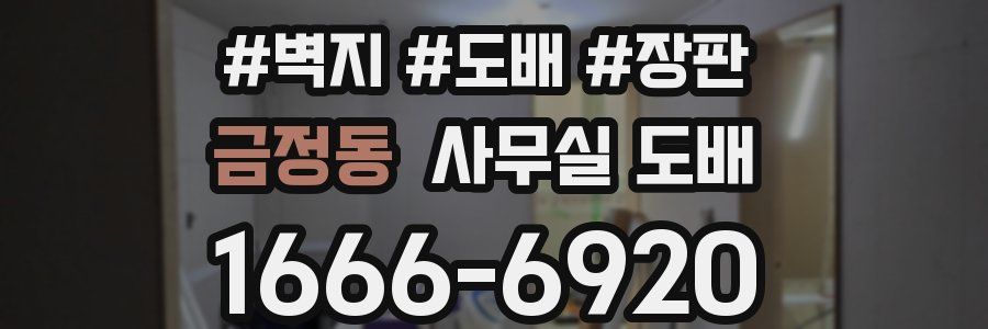 금정동 사무실 도배