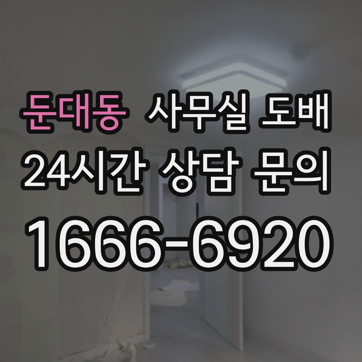 둔대동 사무실 도배