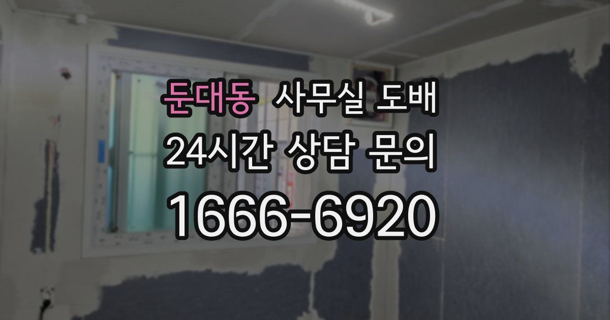 둔대동 사무실 도배